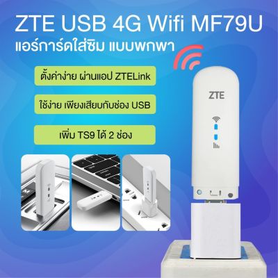 ZTE USB 4G Wifi MF79U Pocket WiFi แอร์การ์ดโมบายไวไฟ 150Mbps Router wifi แอร์การ์ด โมบายไวไฟ ไวไฟพกพา