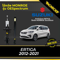 ? MONROE โช้คอัพ ERTIGA  2012-2021 รุ่น OESpectrum