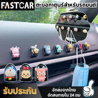 Fast Car อุปกรณ์เสริมรถยนต์ ตะขอมัลติฟังก์ชั่น ลายการ์ตูนน่ารัก ตะขอจิ๋ว ที่แขวน แขวนแมส ที่แขวนของในรถ ที่แขวนหน้ากากในรถ ที่แขวน E67