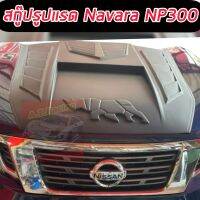 สกู๊ปฝากระโปรงหลอก/สกู๊ปฝากระโปรงหน้า NAVARA NP 300 ปี 14 15 16 17 18 19  20 21 22 23 ถึง ตัวปัจจุบัน  V.10 ดำด้าน รูปแรด เข้ม ดุ ดัน