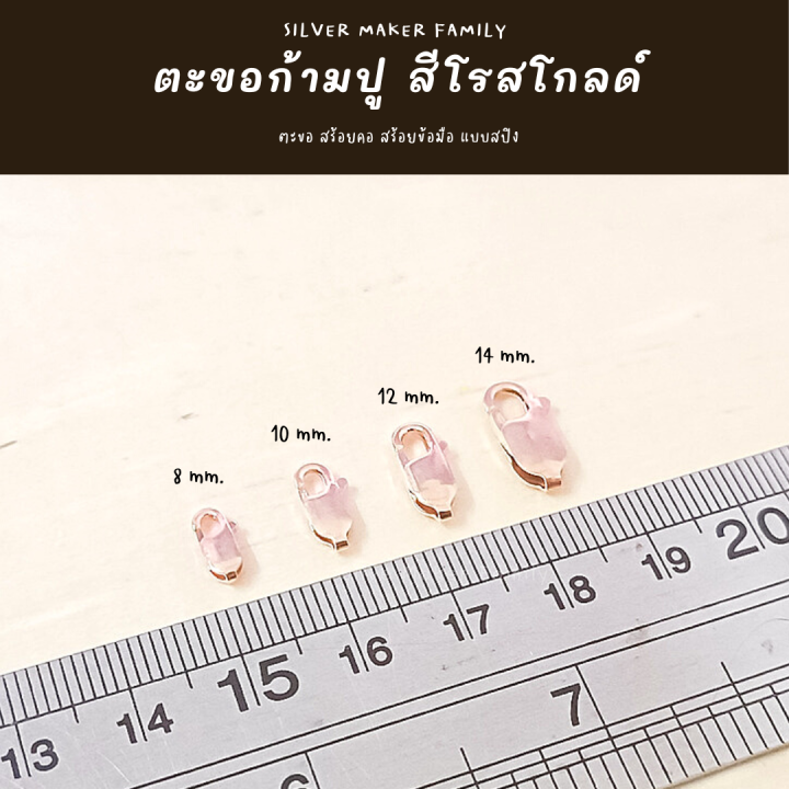 sm-ตะขอก้ามปู-ก้ามกุ้ง-ชุบโรสโกลด์-อะไหล่เงิน-อุปกรณ์งานฝีมือ-diy-ตะขอเงินแท้-92-5-ตะขอสร้อย-ตะขอสร้อยข้อมือ