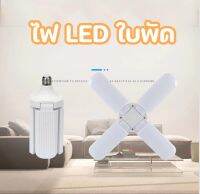 หลอดไฟ LED พับได้ ทรงใบพัด พับได้ Fan Blade LED Bulb สว่างมาก 45W/60W Solarz