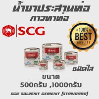 มาใหม่จ้า กาว ทาท่อน้ำ SCG น้ำยาประสานท่อ ชนิดใส 500กรัม 1000กรัม ขายดี กาว ร้อน เทป กาว กาว ตะปู กาว ยาง