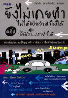 หนังสือ ยังไม่เคยทำไม่ได้แปลว่าทำไม่ได้ ฉบับเชื่อสิว่า...เราทำได้