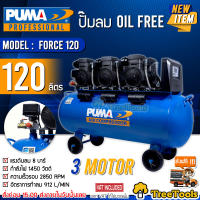 PUMA ปั๊มลม OIL FREE รุ่น FORCE 120 กำลังไฟ 1450 x3 วัตต์ 120ลิตร (ทองแดงแท้ 100%) ปั๊มลมโลตารี่ แบบไม่ใช้น้ำมัน เครื่องอัดลม ปั๊มลม จัดส่งฟรี KERRY