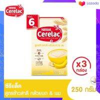 ?CERELAC ซีรีแล็ค สำหรับทารก อายุ 6 เดือน ถึง 1 ปี สูตรข้าวสาลี ผสมกล้วยบดและนม 200/250 กรัม (3 กล่อง)