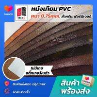 PA 03 #หนัง PVC #หนังเฟอร์นิเจอร์ ขนาด 145x90 ซม. หนา 0.75 มม. ไม่มีกลิ่น ปลอดสารพิษ