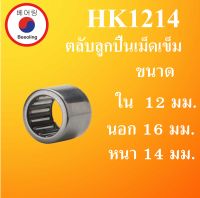 HK1214 ตลับลูกปืนเม็ดเข็ม ขนาดเพลา ใน 12 นอก 16 หนา 14 มม. ( Needle Roller Bearing ) HK 1214 โดย Beeoling shop