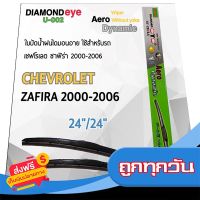 ?ฟรีค่าส่ง Diamond Eye 002 ใบปัดน้ำฝน เชฟโรเลต ซาฟิร่า 2000-2006 ขนาด 24”/ 24” นิ้ว Wiper Blade for Chevrolet Zafira 2000-2006 ส่งจากกรุงเทพ