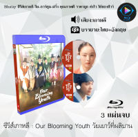 Bluray ซีรีส์เกาหลี Our Blooming Youth วัยเยาว์ที่ผลิบาน : 3 แผ่นจบ (ซับไทย) (FullHD 1080p) ใช้กับเครื่องเล่นBlurayเท่านั้น