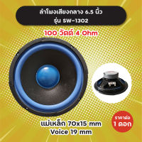 ลำโพงเสียงกลาง 6.5 นิ้ว Soway รุ่น SW-1302 (1 ดอก/1 คู่) 100W 4 Ohm แม่เหล็ก 70x15 มิล วอยซ์ 19 มิล SW1302