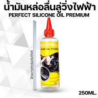 ซิลิโคนออยล์หล่อลื่นสายพานแบบเข้มข้นSiliconeOil100%ส่งด่วนน้ำมันลู่วิ่งไฟฟ้าPREMIUMขนาด 250ml Perfect silicone oil Premiumน Reset the Treadmill Lube Belt