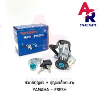 (Promotion+++) สวิทช์กุญแจ ชุดใหญ่ YAMAHA - FRESH สวิทกุญแจ + กุญแจล็อคเบาะ เฟรช ชุดใหญ่ ราคาสุดคุ้ม อะไหล่ เครื่องยนต์ อะไหล่ เครื่อง คู โบ ต้า อะไหล่ เครื่อง เบนซิน อะไหล่ เครื่องยนต์ ดีเซล