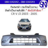 กันชนหน้า CR-V /2 CRV 2003 - 2005 ของใหม่ โรงงาน งานดิบ ต้องไปทำสีเอง ซีอาร์วี ตัวสอง