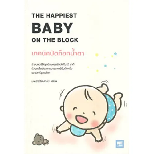 นายอินทร์ หนังสือ เทคนิคปิดก๊อกน้ำตา THE HAPPIEST BABY ON THE BLOCK