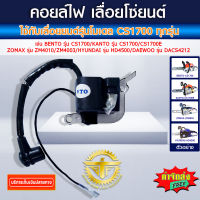 คอยล์ไฟ เลื่อยโซ่ สำหรับเลื่อยยนต์ รุ่น CS1700 ทุกยี่ห้อ KANTO/BENTO/ZOMAX/HYUNDAI/DAEWOO