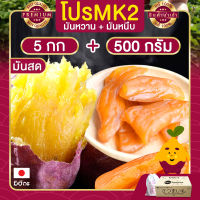 มันหวานญี่ปุ่น 5 กก. + มันหนึบ 500 กรัม MK2  มันหวานหนึบ มันหวานญี่ปุ่น มันหวานญี่ปุ่นแท้ มันหวานญี่ปุ่นเบนฮารุกะ มันหวานญี่ปุ่นนำเข้า มันญี่ปุ่น Beni Haruka แท้ มันญี่ปุ่นแท้ มันญี่ปุ่นเบนิฮารุกะ มันญี่ปุ่นหวาน เบนิฮารุกะ เบนฮารุกะญี่ปุ่นแท้ ขนมญี่ปุ่น