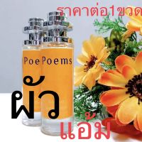 น้ำหอมผู้หญิง ผัวแอ้ม Poems ขนาด35 มล กลิ่นหอมหวานสดชื่น หอมเปลี่ยนบรรยากาศ เมื่อฉีดกลิ่นตัวเปลี่ยน อารมณ์เปลี่ยน