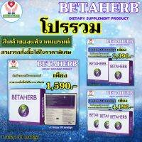 พร้อมส่ง BETAHERB เบต้าเฮิร์บ Betaherb เบต้าเฮิร์บ Beta เบต้า ของแท้100% ส่งฟรี 1 กล่อง 30 แคปซูล โปรรวมพิเศษสุดคุ้ม NUU HEALTHY