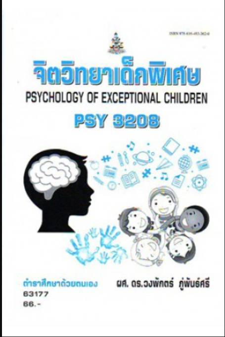 PSY3208 (PC396) 63177 จิตวิทยาเด็กพิเศษ