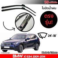 ที่ปัดน้ำฝน ใบปัดน้ำฝน ตรงรุ่น Bmw X1 E84 2009-2014 24-18 นิ้ว