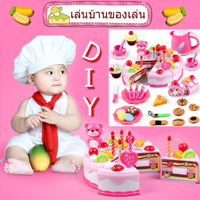 【Sabai_sabai】COD ของเล่นอาหาร เค้กวันเกิด ของเล่น DIY ชุดหั่นขนมเค้กและตกแต่งเค้ก ของเล่นบทบาทเล่นจำลองเค้กวันเกิด