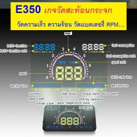 OBD2 E350 HUD เกจวัดสะท้อนกระจก Display Head Up Display วัดความเร็ว ความร้อนหม้อน้ำ โวลท์แบตเตอรี่ จอใหญ่ ล้ำสมัย ไม่บดบังสายตาผู้ขับขี่ ลบโค้ดปัญหาได้