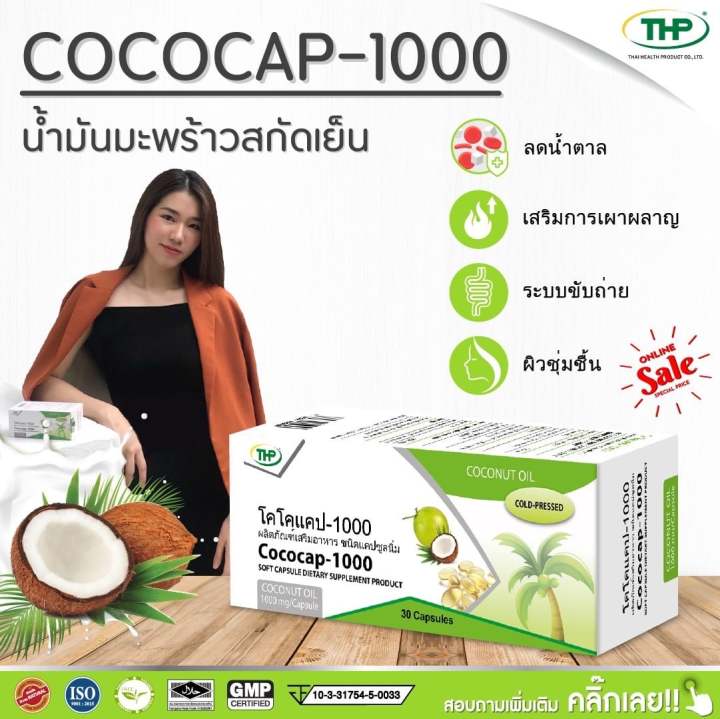 thp-cococap-30-แคปซูล-ทีเอชพี-โคโคแคป-น้ำมันมะพร้าวสกัดเย็น