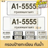 กรอบป้ายทะเบียนรถยนต์ สั้น-สั้น/สั้น-ยาว/ยาว-ยา 1คู่[หน้าหลัง] มีแผ่นใส่กันน้ำ กรอบป้ายทะเบียน [A1-5555] &amp;gt;&amp;gt; มีขีดกลาง &amp;lt;&amp;lt; #ผ้าคลุมรถ  #สติ๊กเกอร์รถยนต์  #กรอบป้ายทะเบียน  #อุปกรณ์ภายนอกรถยนต์   #คิ้วกันสาด