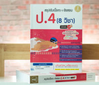 หนังสือ สรุปเข้มเนื้อหา + ข้อสอบ ป.4 (8 วิชา) มั่นใจเต็ม 100 / หนังสือ ป.4