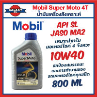 น้ำมันเครื่องกึ่งสังเคราะห์ Mobil โมบิล Super Moto 4T Synthetic Technology 10W40 0.8 / 1 ลิตร