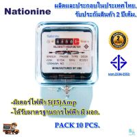 มิเตอร์ไฟฟ้า มิเตอร์วัดไฟ หม้อไฟ มิเตอร์ไฟ 2 เฟส 5A(15)A Nationine ของแท้ มีมอก.ผ่านมาตรฐานการไฟฟ้า มีหนังสือรับรองจากการไฟฟ้า. ทดลองก่อนส่งทุกตัว (แพ็ก 10 ตัว)