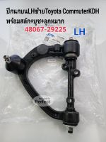 ปีกนกบน LHซ้าย Toyota Commuter/KDH222/220พร้อมสลัก+บูช+ลูกหมาก  ราคา/ข้างSAK48067-29225 มะลิอะไหล่