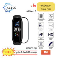 ฟิล์มกันรอยเต็มจอ ฟิล์มกันรอยขอบดำ ฟิล์มกันรอยขอบโค้ง PMMA Film Mi Band 5 +++พร้อมส่ง ฟรีชุดติดตั้ง+++