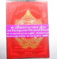 หลวงพ่อทองสุข วัดหนองฆ้อ เหรียญมหาโภคทรัพย์ เนื้อฝาบาตร ซีลเดิม ลุ้นเนื้อซาติน/โค้ดรอบ (AB1402)