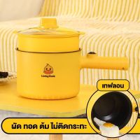 Multi-Function Electric Pot หม้อไฟฟ้าเล็กๆ หม้อไฟฟ้า อเนกประสงค์ หม้อสุกี้ไฟฟ้า หม้อต้มไฟฟ้า 1.5 ลิตร ไม่ติดหม้อ หม้อมีด้ามจับ หม้อลายเป็ด หม้อไฟฟ้า ขนาดเล็ก หม้อต้มอเนกประสงค์ Mini Electric Pot พร้อมส่ง