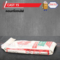 คอนกรีตทนไฟ CAST 15 (SRIC)  สินค้า พร้อมจัดส่ง