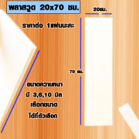 แผ่นพลาสวูด ( 20x70 cm ความหนา 3,6,10 มิล ) พลาสวูด  PLASWOOD ไม้ แผ่นไม้ ไม้กันน้ำ ไม้กันเสียง ชั้นวางของ BP