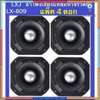 LXJ ( LX-809 แพ็ค4ดอก)ลำโพงเสียงแหลม TWEETER ดอกลำโพงเสียงแหลมหัวจรวด 6 นิ้ว 400 วัตต์ แม่เหล็ก 145มิล(LXJ Sาคาต่อชิ้น (เฉพาะตัวที่ระบุว่าจัดเซทถึงขายเป็นชุด)