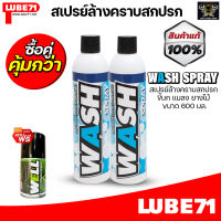 LUBE71 เปรย์ล้างคราบสกปรก ขี้นก แมลง ยางไม้ WASH SPRAY ขนาด 600 ml.