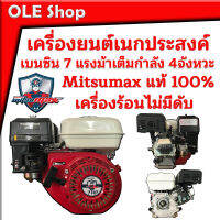 เครื่องยนต์ เครื่องยนต์อเนกประสงค์ เครื่องสูบน้ำ MitsuMax แท้ 100% อึด ทน เครื่องร้อนไม่ดับ ขนาด 7 แรงออกเต็มๆ รุ่นใหม่