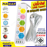 ปลั๊กไฟ ปลั๊กพ่วง PANASI รุ่น No. 1055U มีช่องปลั๊กไฟ USB พร้อมช่อง Type C มีสวิตช์เปิดปิด ควมคุมช่องปลั๊ก สาย 3 เมตร 5 เมตร รางปลั๊กไฟ ปลั๊ก3ตา