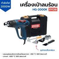 เครื่องเป่าลมร้อน 2000 วัตต์ RYOBI รุ่น HG-2000K