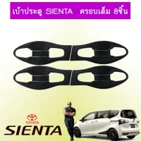 ? ราคาถูกที่สุด? เบ้าประตู Toyota Sienta ครอบเต็ม 8ชิ้น ##ตกแต่งรถยนต์ ยานยนต์ คิ้วฝากระโปรง เบ้ามือจับ ครอบไฟท้ายไฟหน้า หุ้มเบาะ หุ้มเกียร์ ม่านบังแดด พรมรถยนต์ แผ่นป้าย