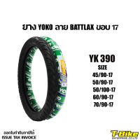 ยาง YOKO ลาย BATTLAX ขอบ 17 สินค้าขายดีอันดับ 1