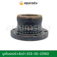 บูชโรลเลอร์+ล้อนำ 203-30-23160  KOMATSU โคมัตสุ  PC100, 120-1-2, 12HD, D30-3