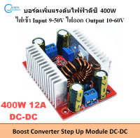 400W 12A เพิ่มไฟdc บูสคอนเวอร์เตอร์ DC - DC Boost Converter Step Up Module ไฟเข้า 8.5 - 50V ไฟออก 10 - 60 V โมดูลแหล่งจ่ายไฟดีซี  บอร์ดวงจร สำหรับเพิ่มแรงดันไฟฟ้าdc