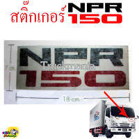 สติ๊กเกอร์ตัวหนังสือติดแผงหน้ารถ/ข้างประตู NPR150 ราคาต่อแผ่น