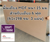 SMART HOME พื้นเตียง MDF สำหรับเตียง 6ฟุต (คิงไซส์) หนา 15มม - ไม้ปูพื้นเตียง แผ่นพื้นเตียง ไม้พื้นเตียง ไม้รองที่นอน