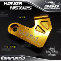 ? ตัวล็อคสายครัช ตรงรุ่น HONDA MSX125 แบรนด์แท้ Genma วัสดุ CNC สีทน ไม่ซีดง่าย ? ส่งด่วน เก็บเงินปลายทางได้